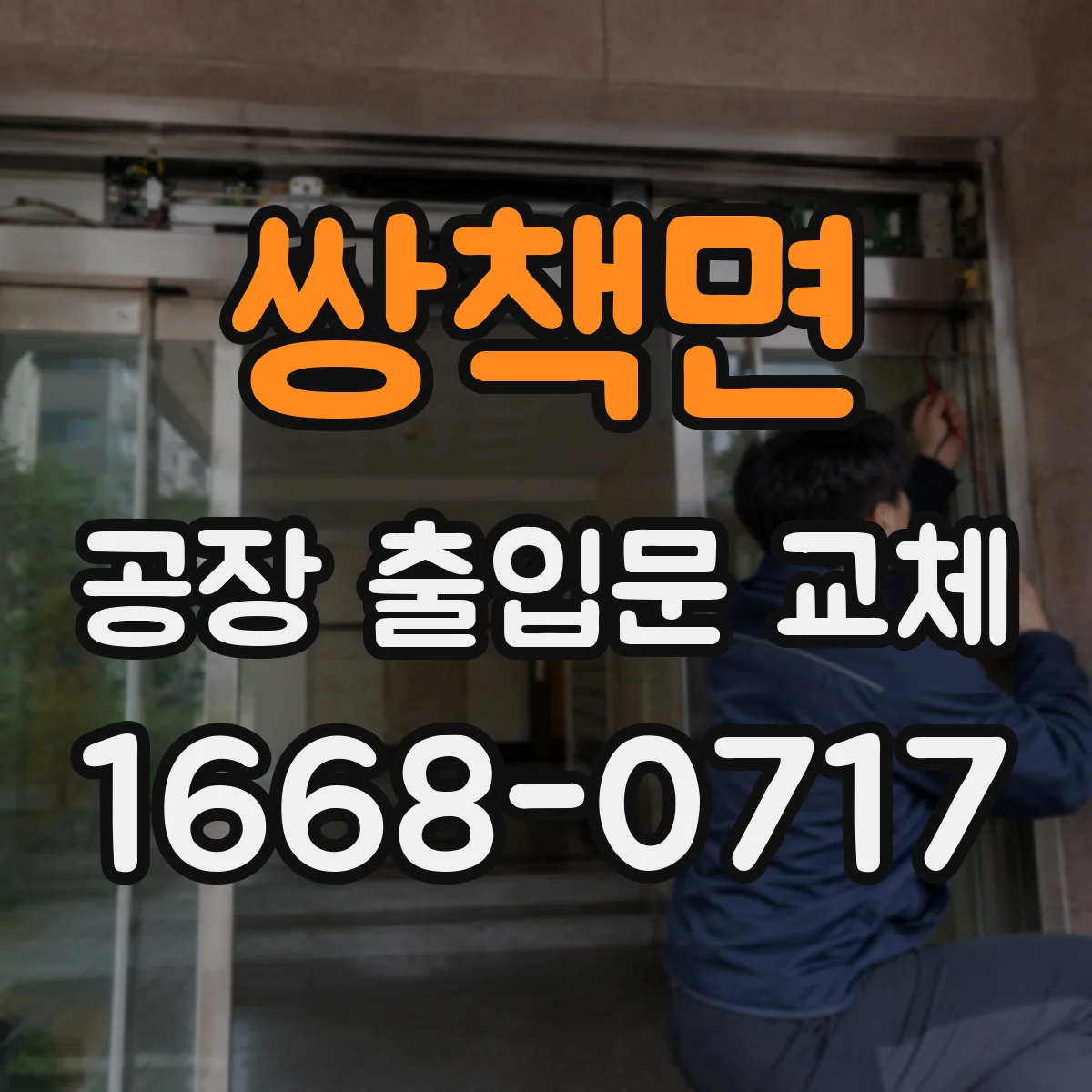 쌍책면 공장 출입문 교체