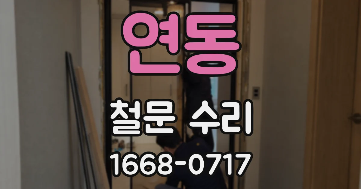 연동 철문 수리