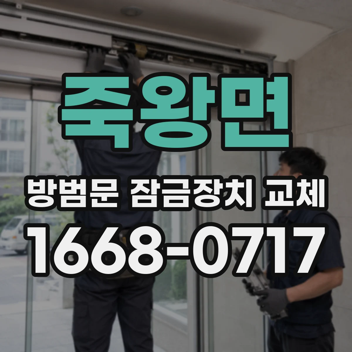 죽왕면 방범문 잠금장치 교체