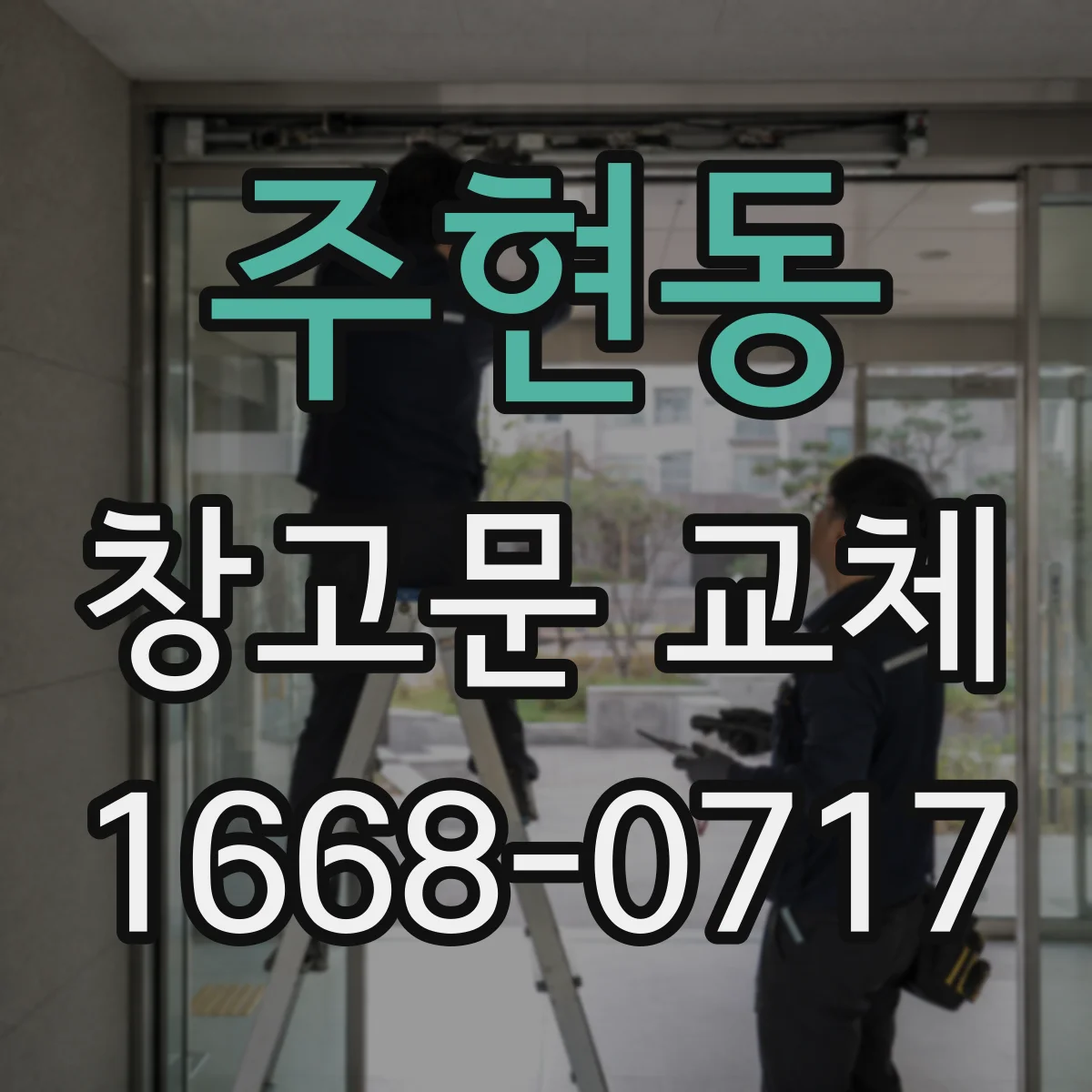 주현동 창고문 교체