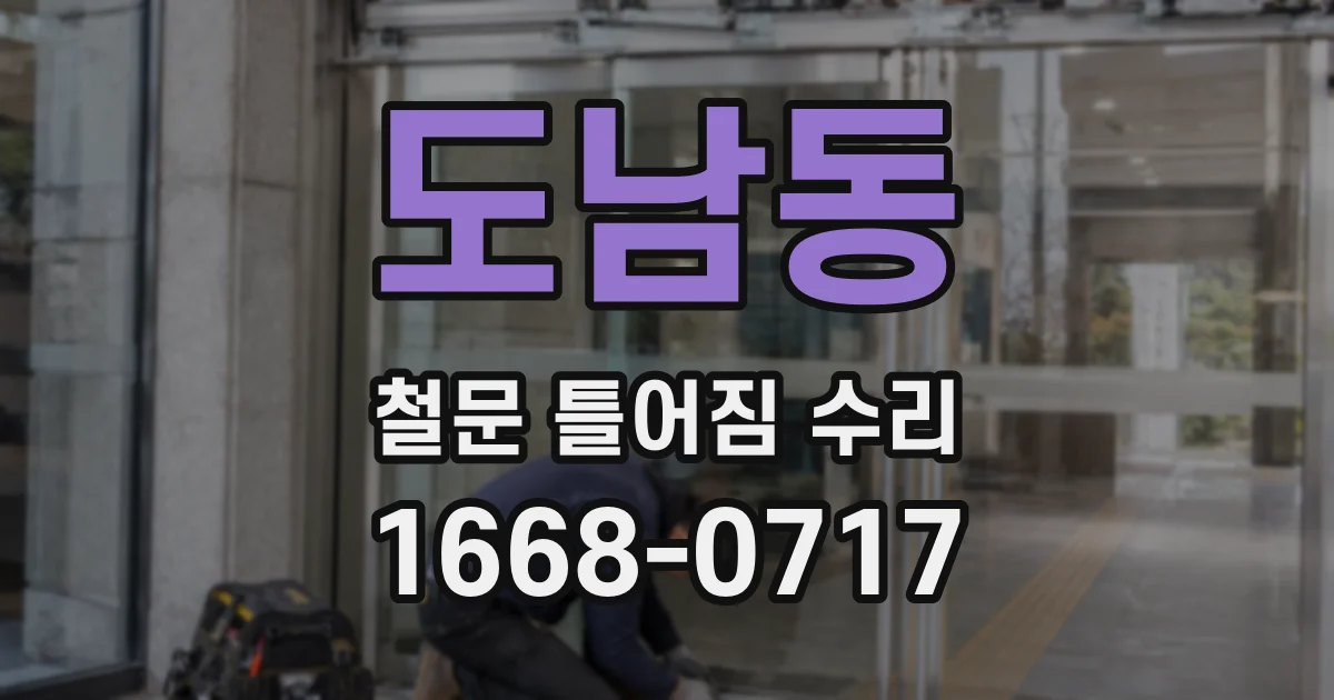도남동 철문 틀어짐 수리