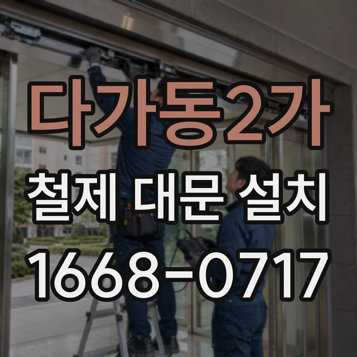 다가동2가 철제 대문 설치
