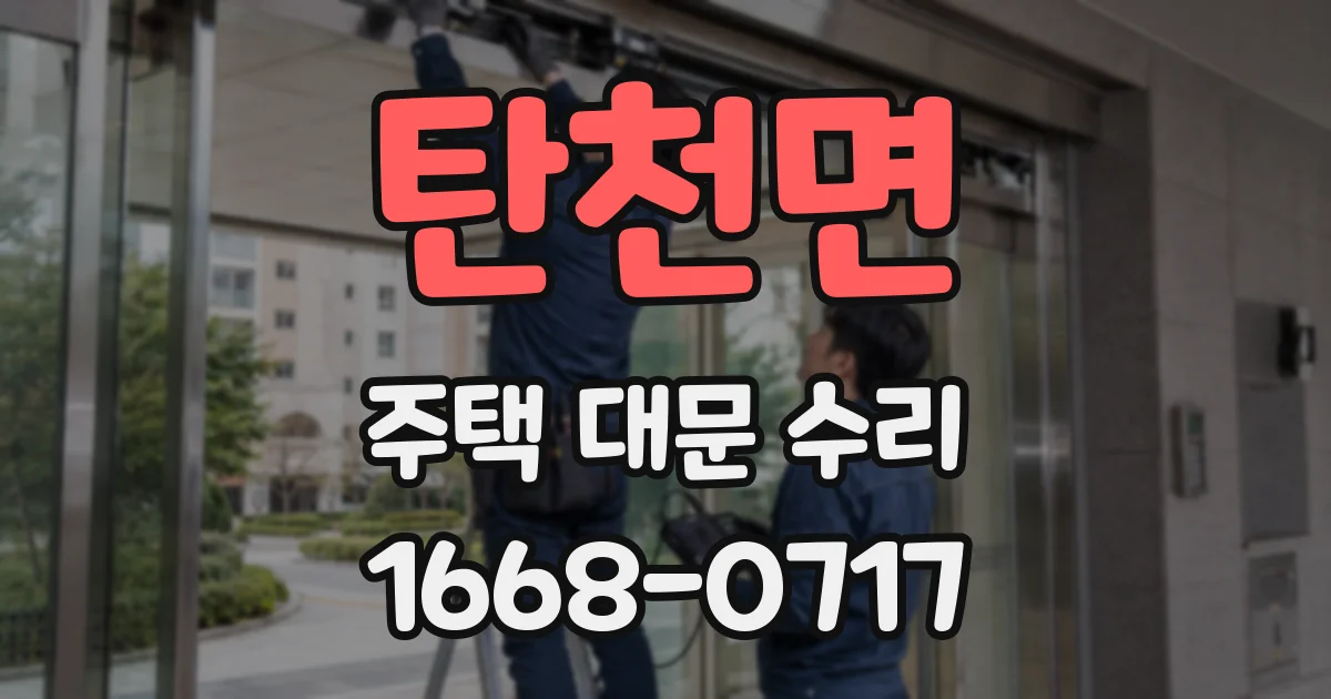 탄천면 주택 대문 수리