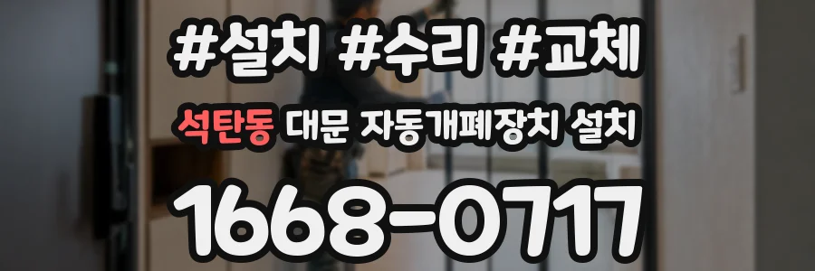 석탄동 대문 자동개폐장치 설치