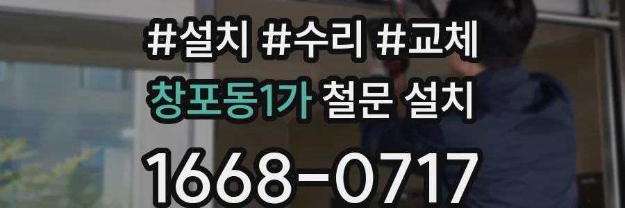 창포동1가 철문 설치