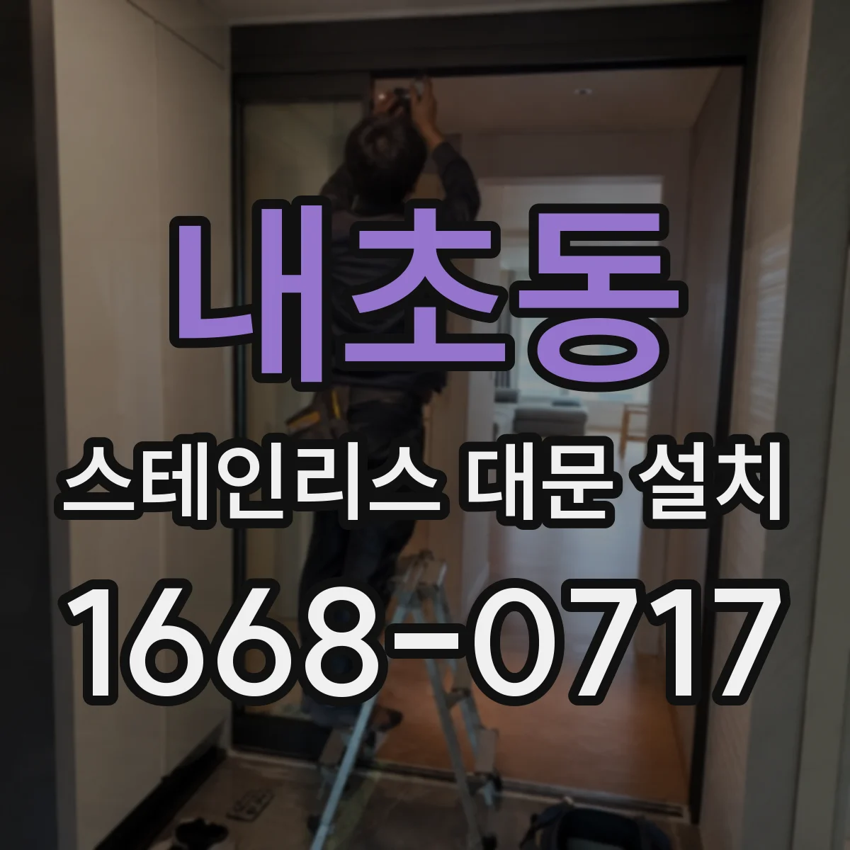 내초동 스테인리스 대문 설치
