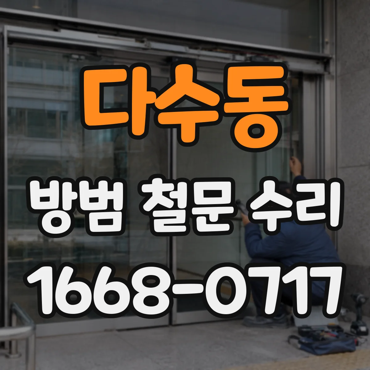 다수동 방범 철문 수리