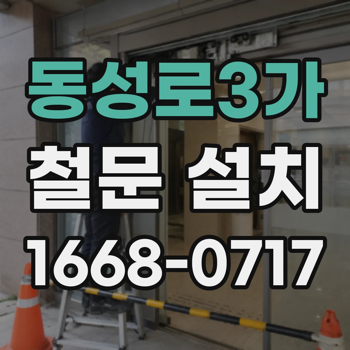 동성로3가 철문 설치