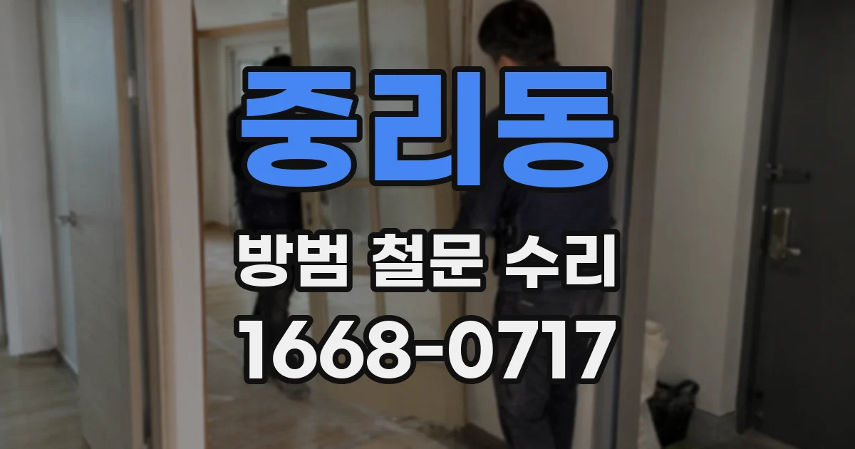 중리동 방범 철문 수리