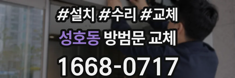 성호동 방범문 교체