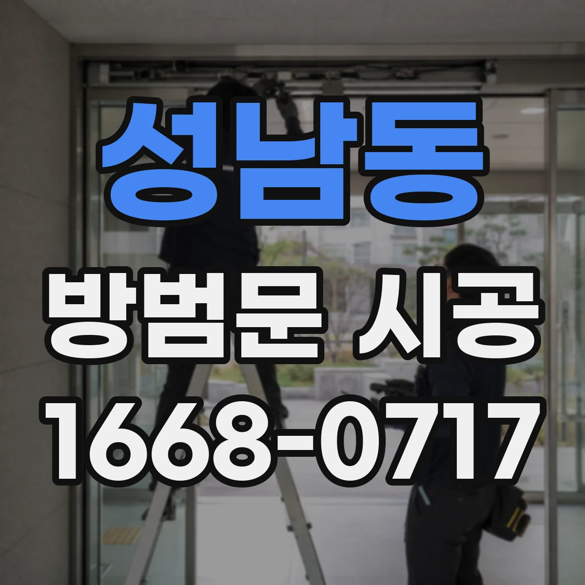 성남동 방범문 시공