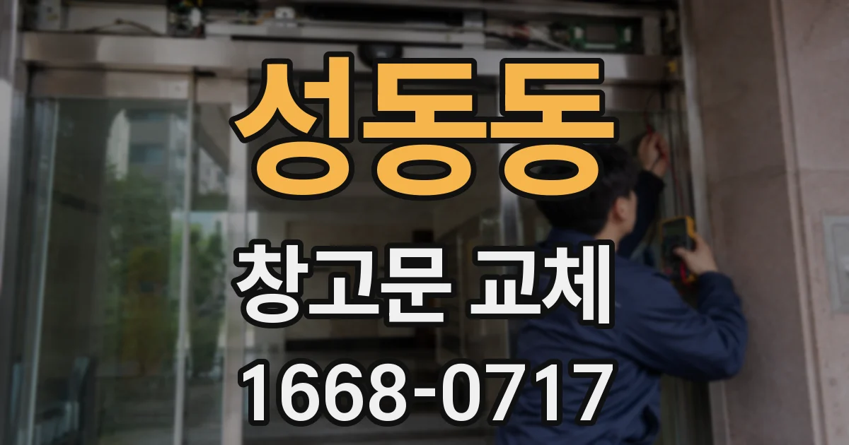 성동동 창고문 교체