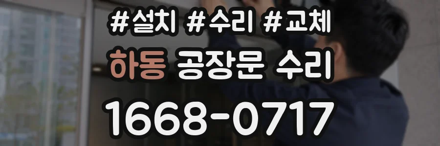 하동 공장문 수리