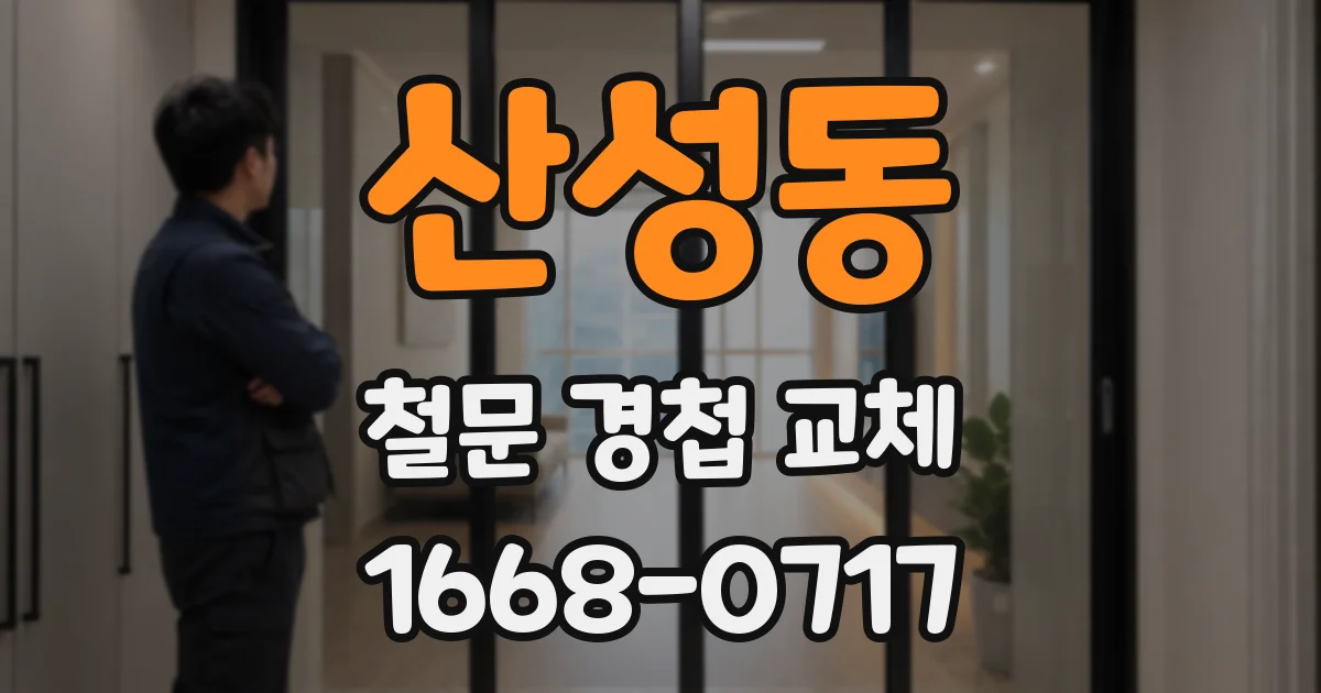 산성동 철문 경첩 교체