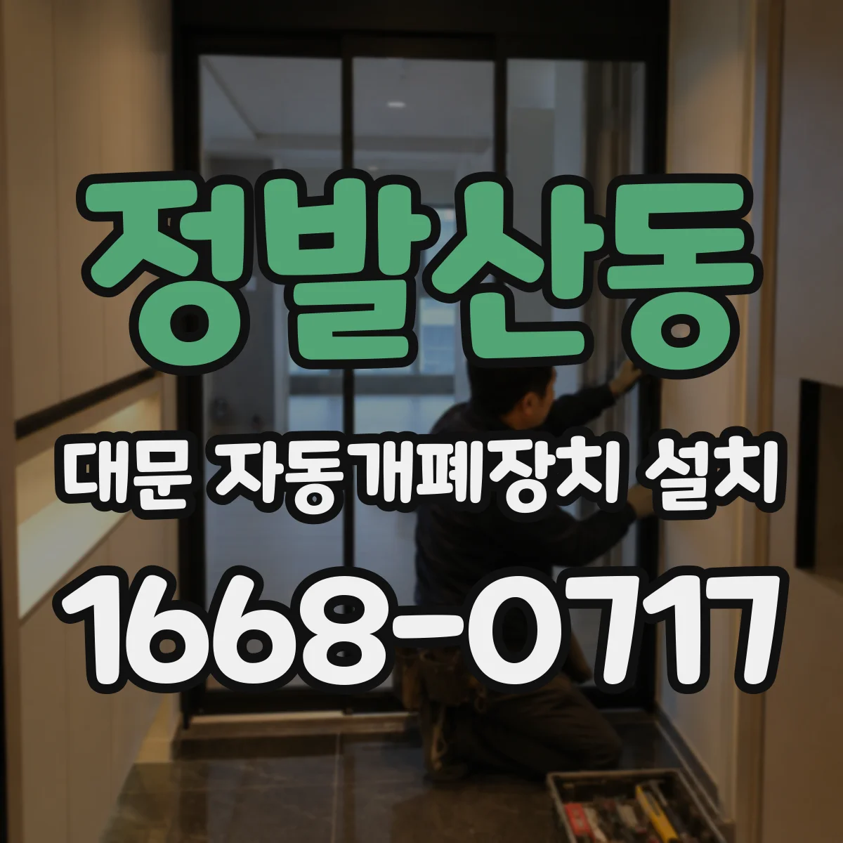 정발산동 대문 자동개폐장치 설치