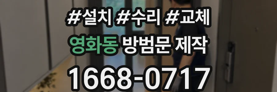 영화동 방범문 제작