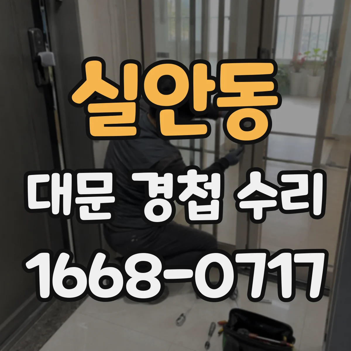 실안동 대문 경첩 수리