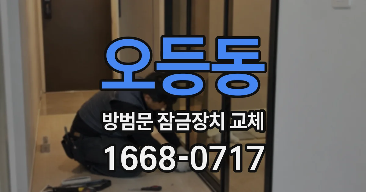 오등동 방범문 잠금장치 교체