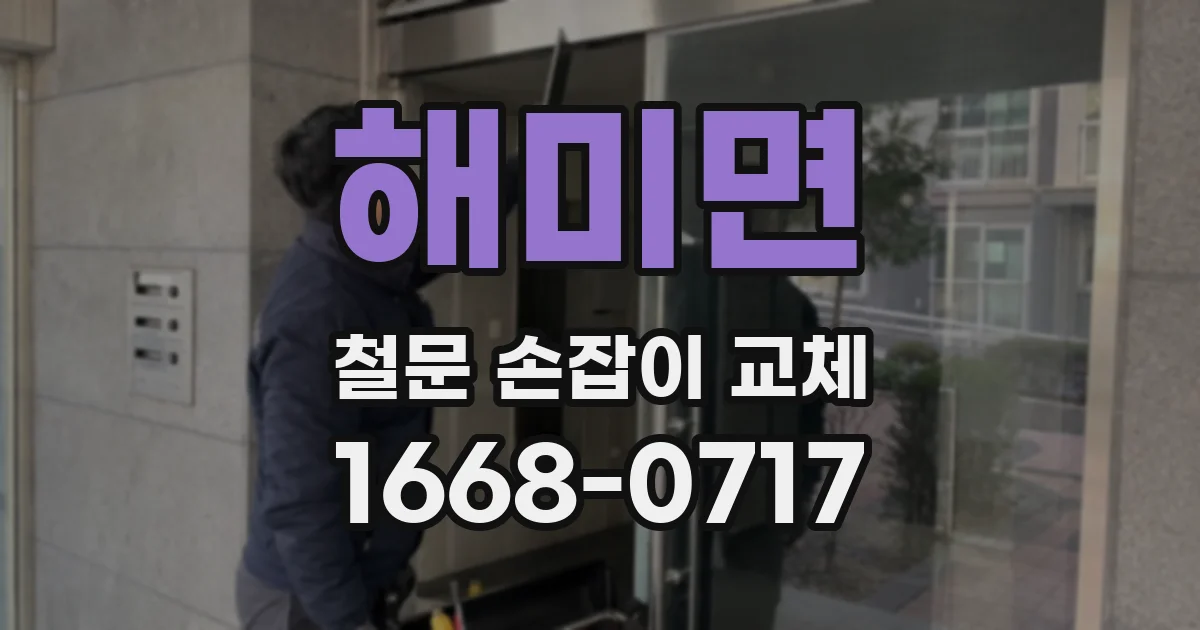해미면 철문 손잡이 교체