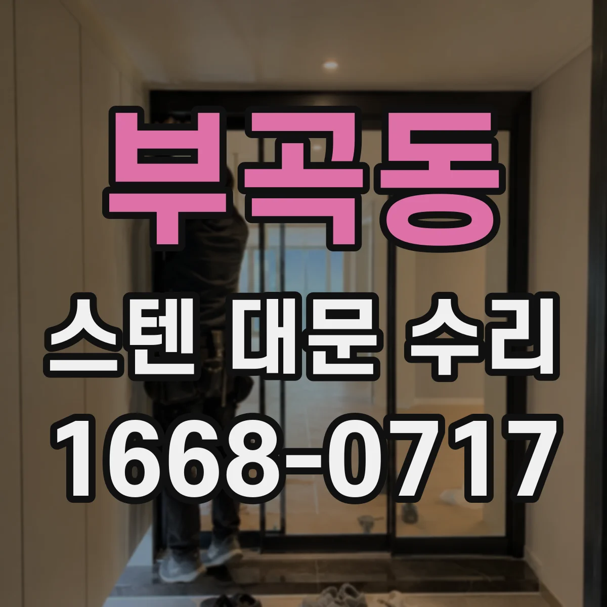 부곡동 스텐 대문 수리