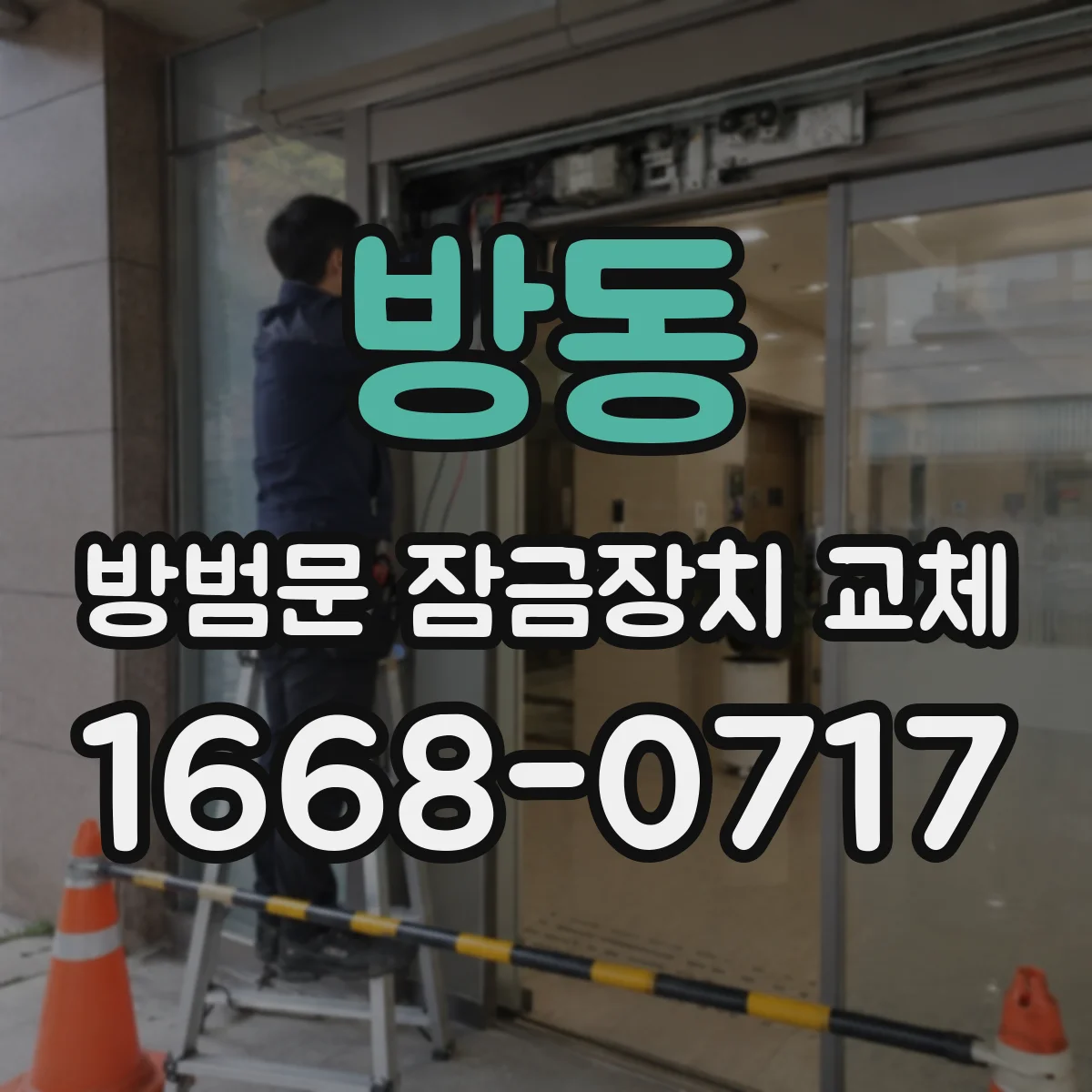 방동 방범문 잠금장치 교체