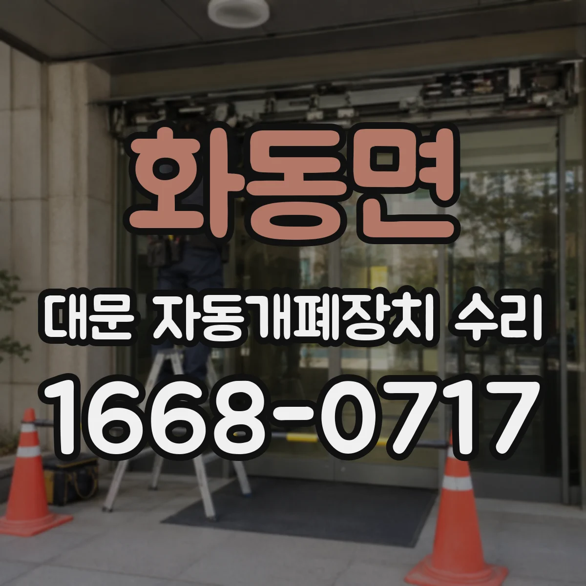 화동면 대문 자동개폐장치 수리