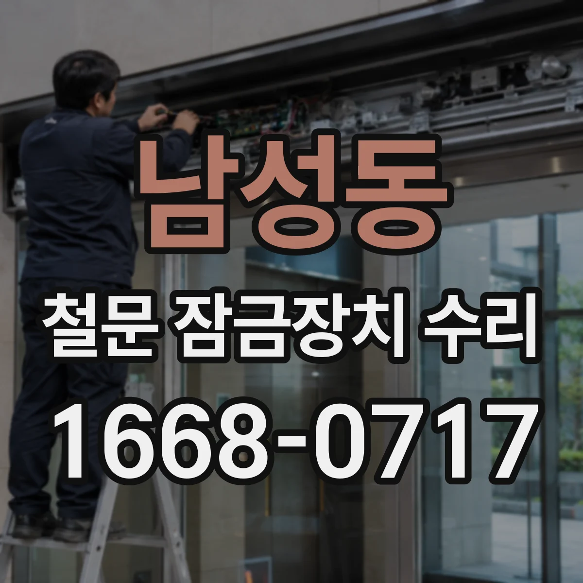 남성동 철문 잠금장치 수리