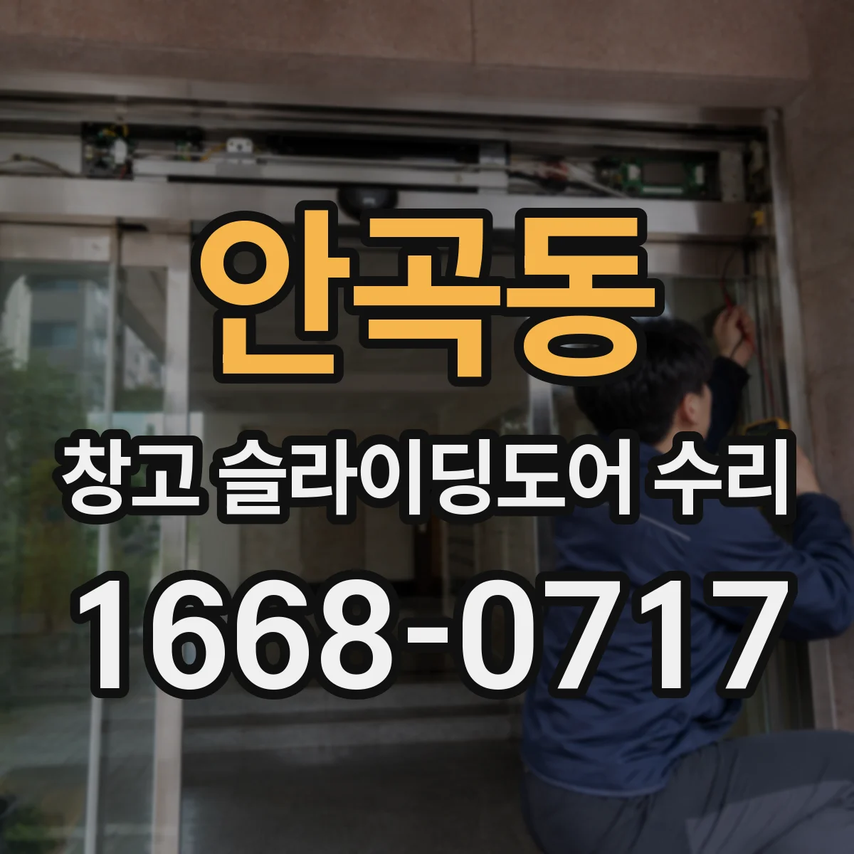 안곡동 창고 슬라이딩도어 수리