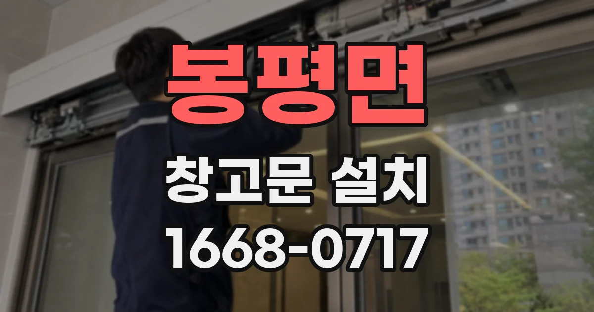 봉평면 창고문 설치