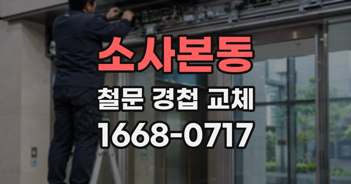 소사본동 철문 경첩 교체