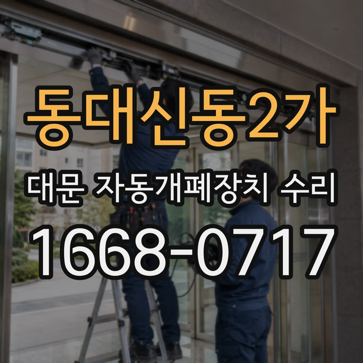 동대신동2가 대문 자동개폐장치 수리