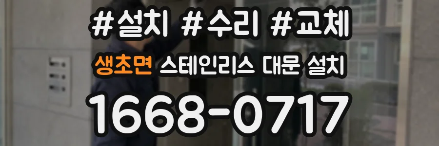 생초면 스테인리스 대문 설치