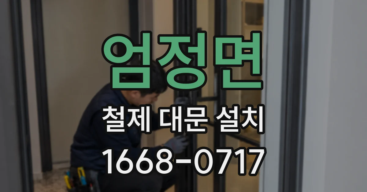 엄정면 철제 대문 설치