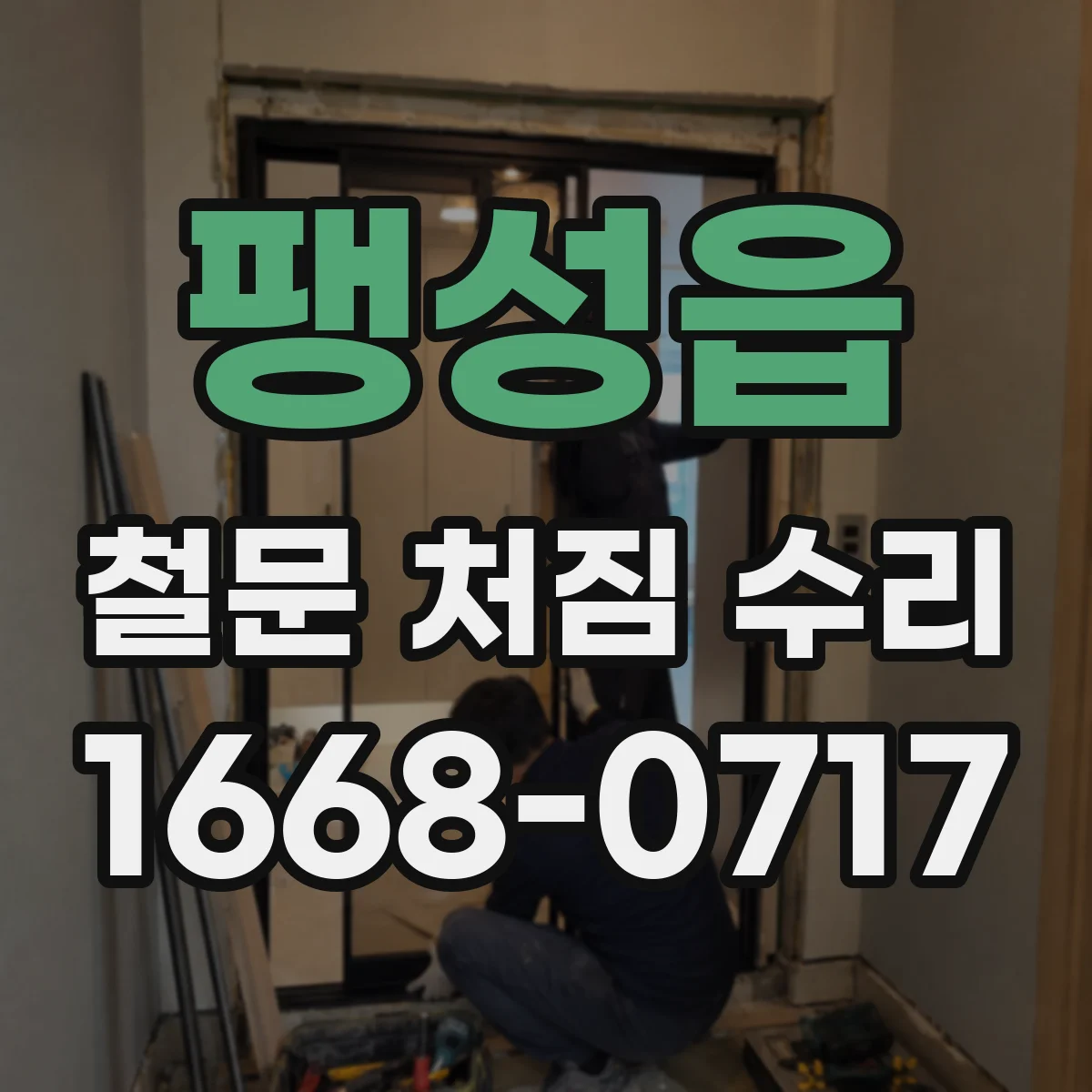 팽성읍 철문 처짐 수리