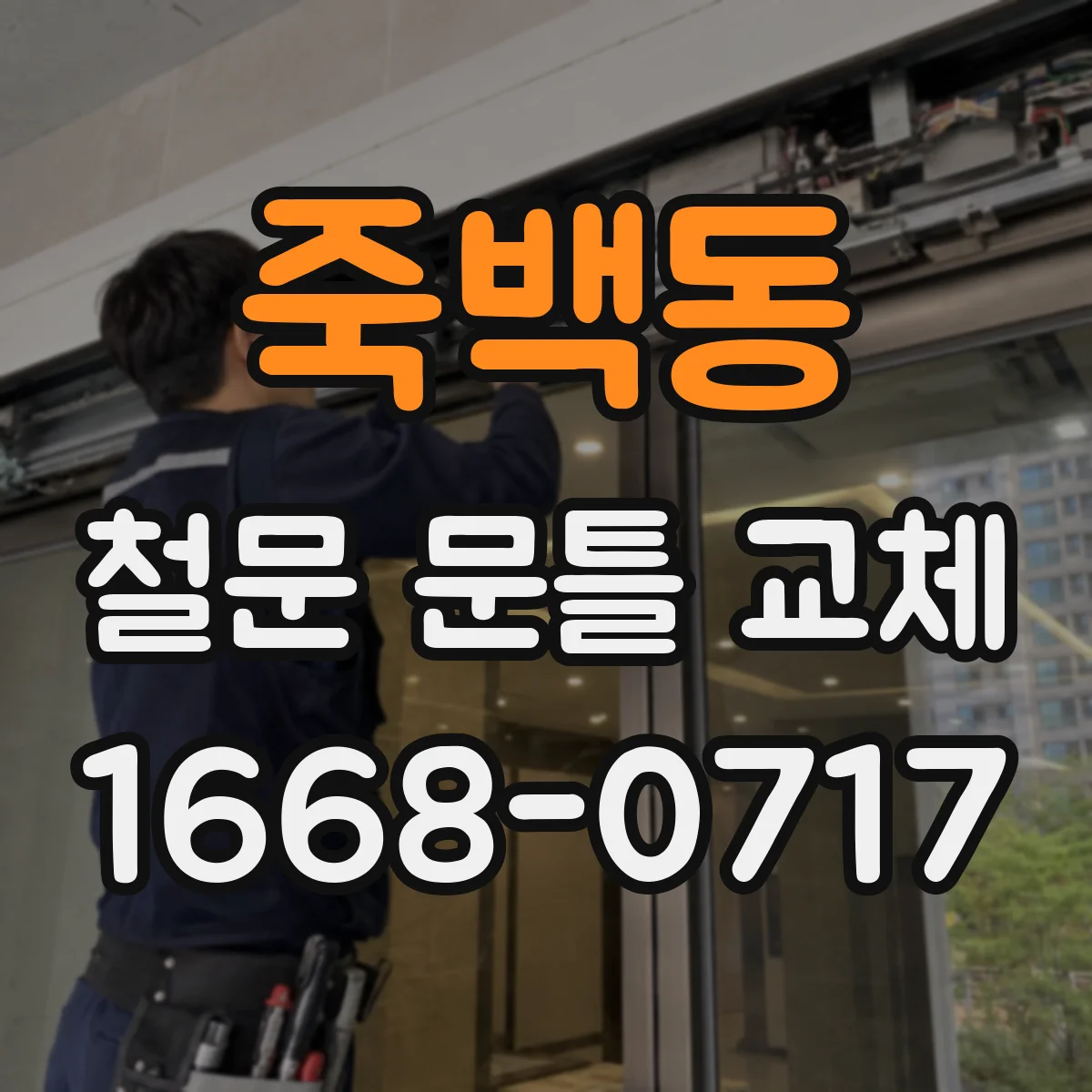 죽백동 철문 문틀 교체