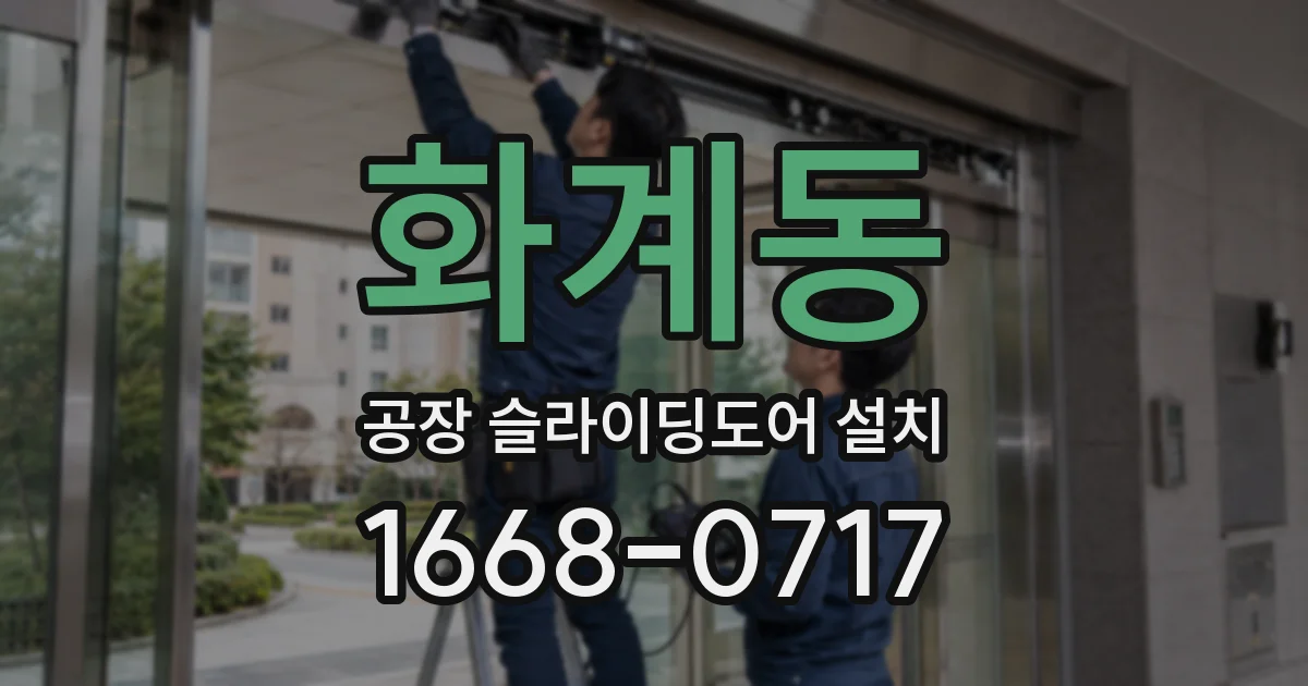 화계동 공장 슬라이딩도어 설치