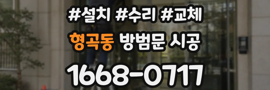 형곡동 방범문 시공