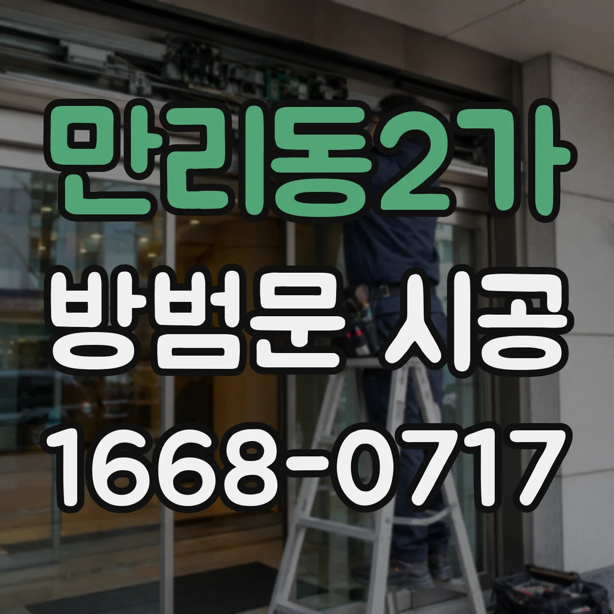 만리동2가 방범문 시공