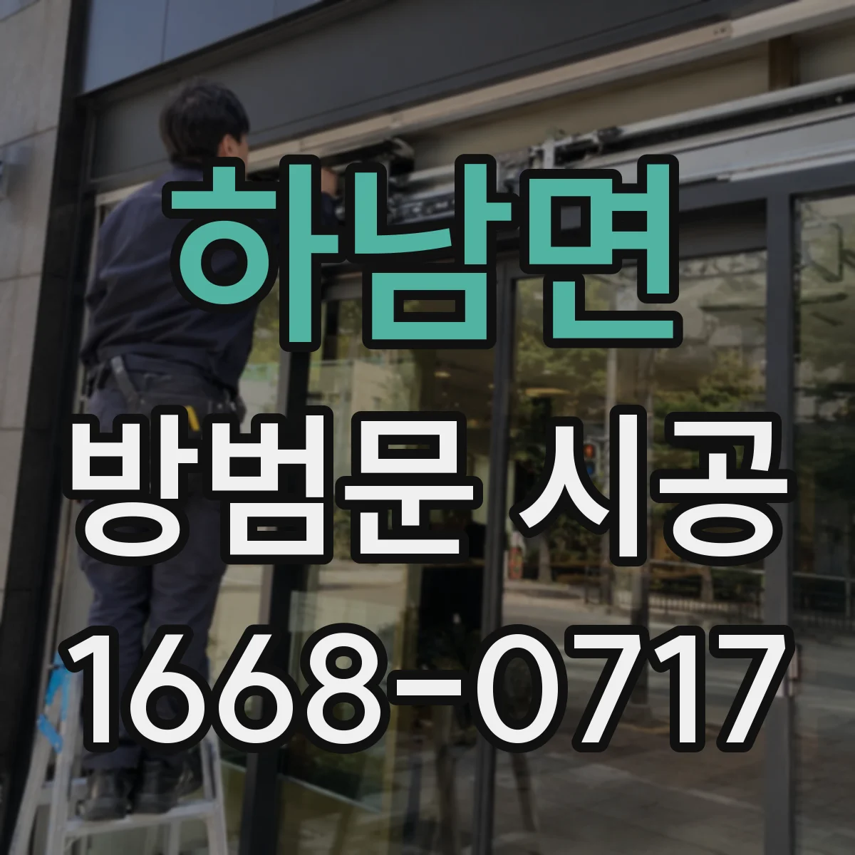 하남면 방범문 시공