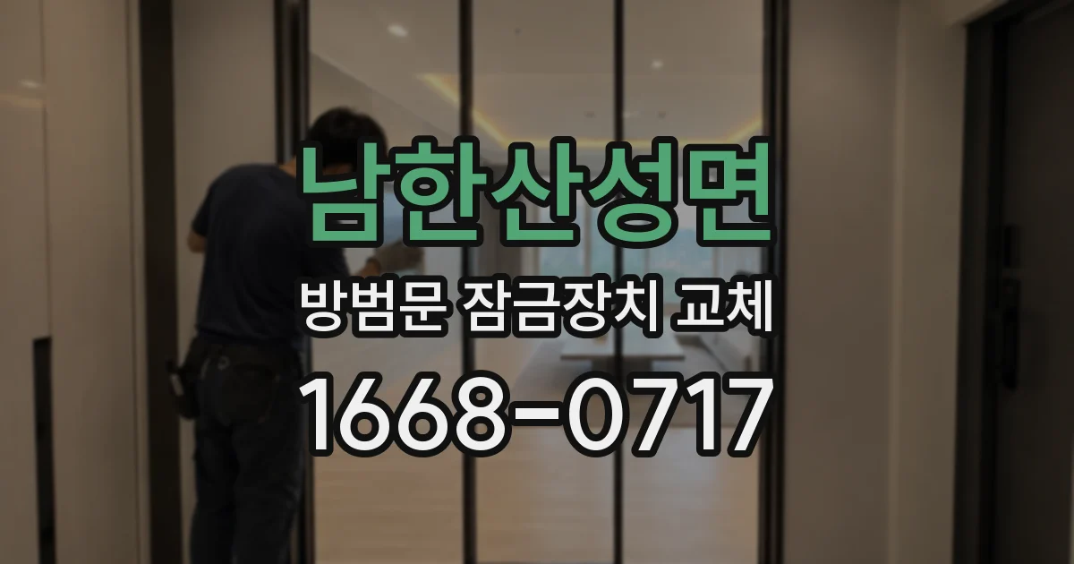 남한산성면 방범문 잠금장치 교체