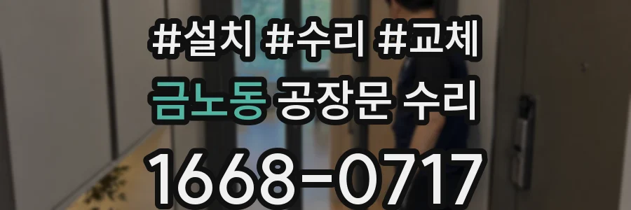 금노동 공장문 수리