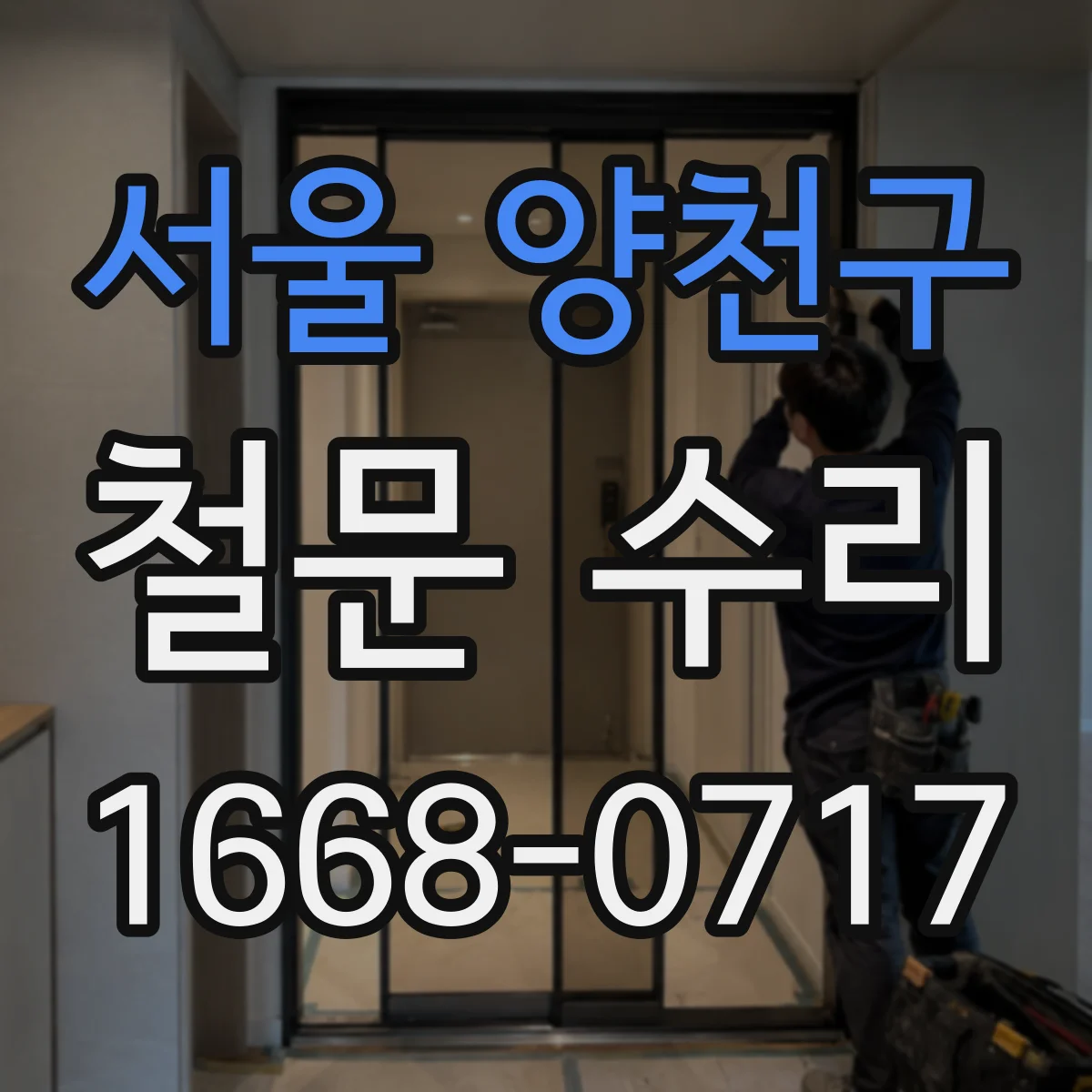 서울 양천구 철문 수리