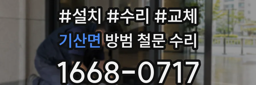 기산면 방범 철문 수리