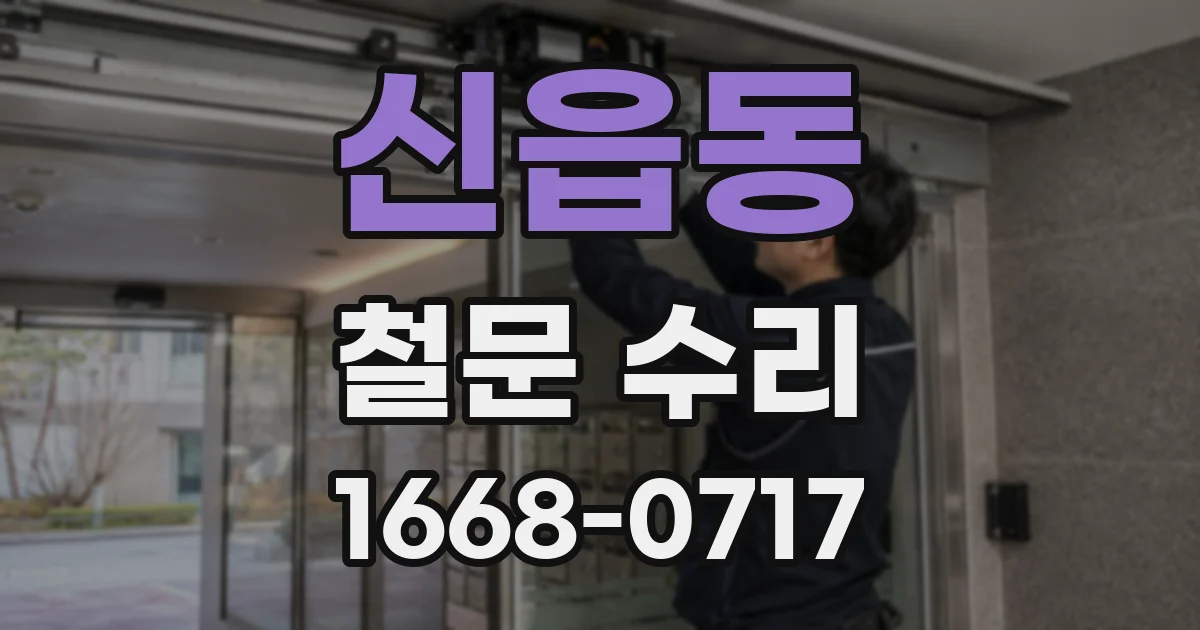 신읍동 철문 수리
