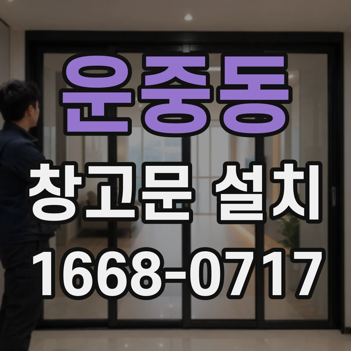운중동 창고문 설치