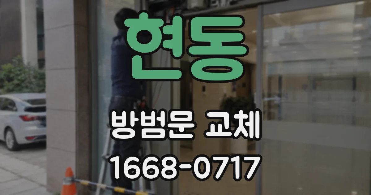 현동 방범문 교체