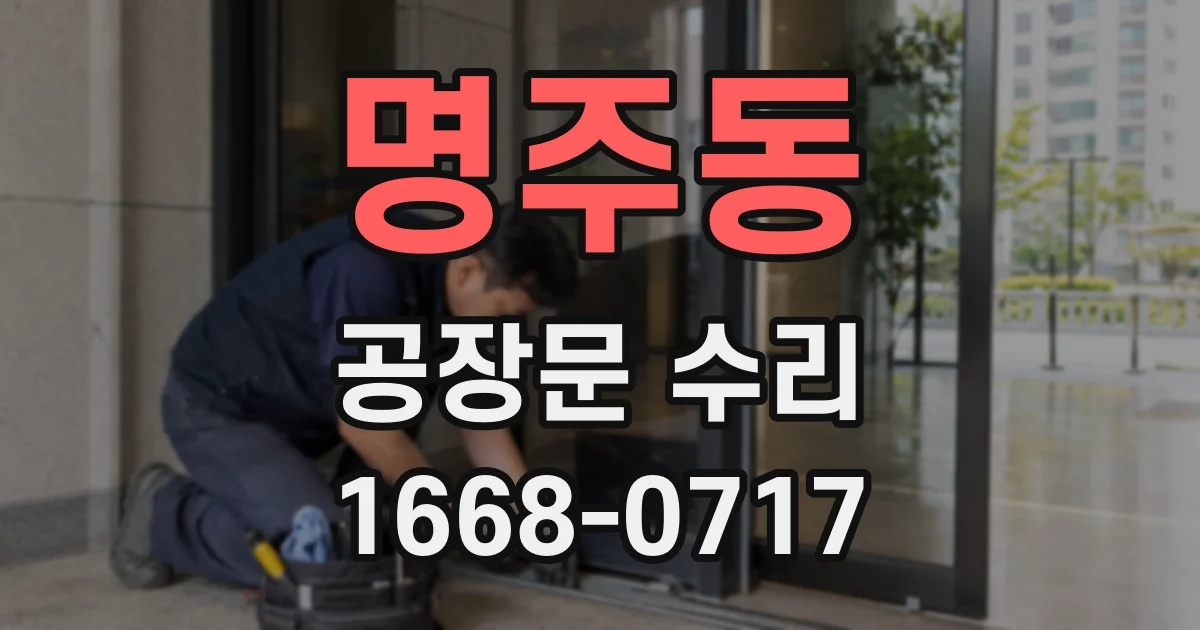 명주동 공장문 수리