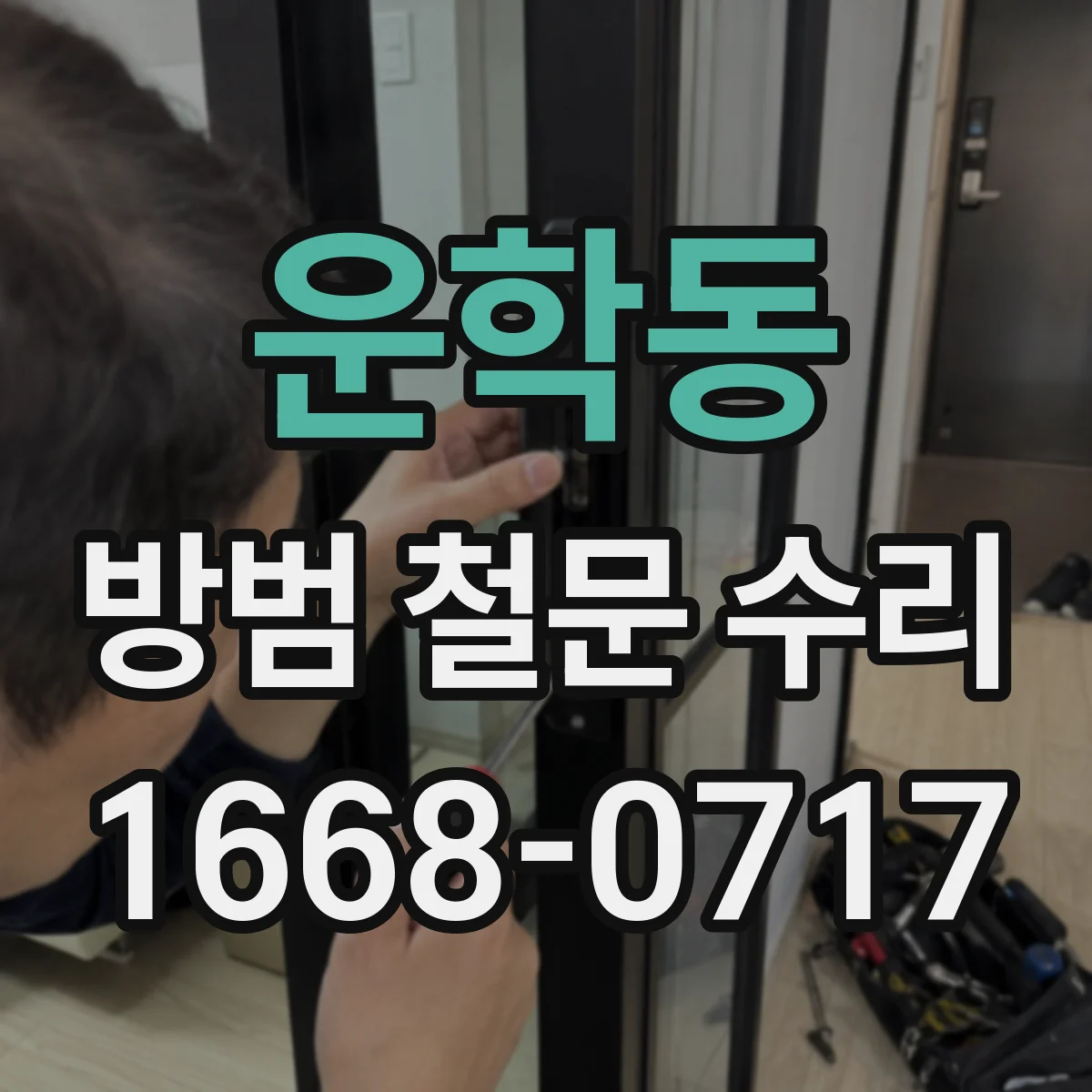 운학동 방범 철문 수리