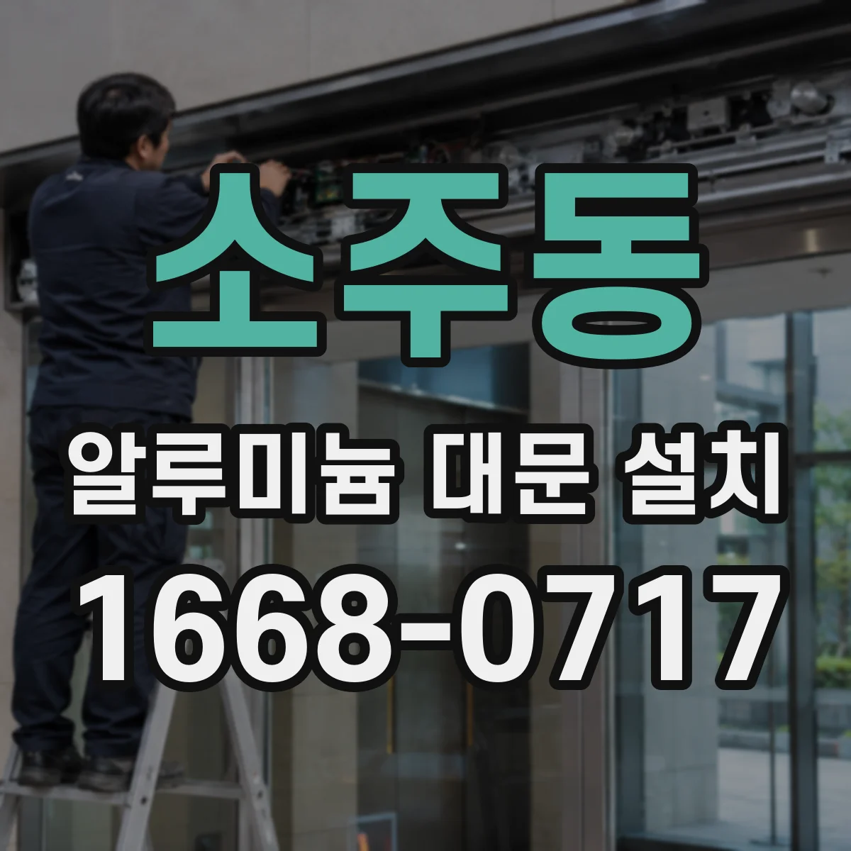 소주동 알루미늄 대문 설치