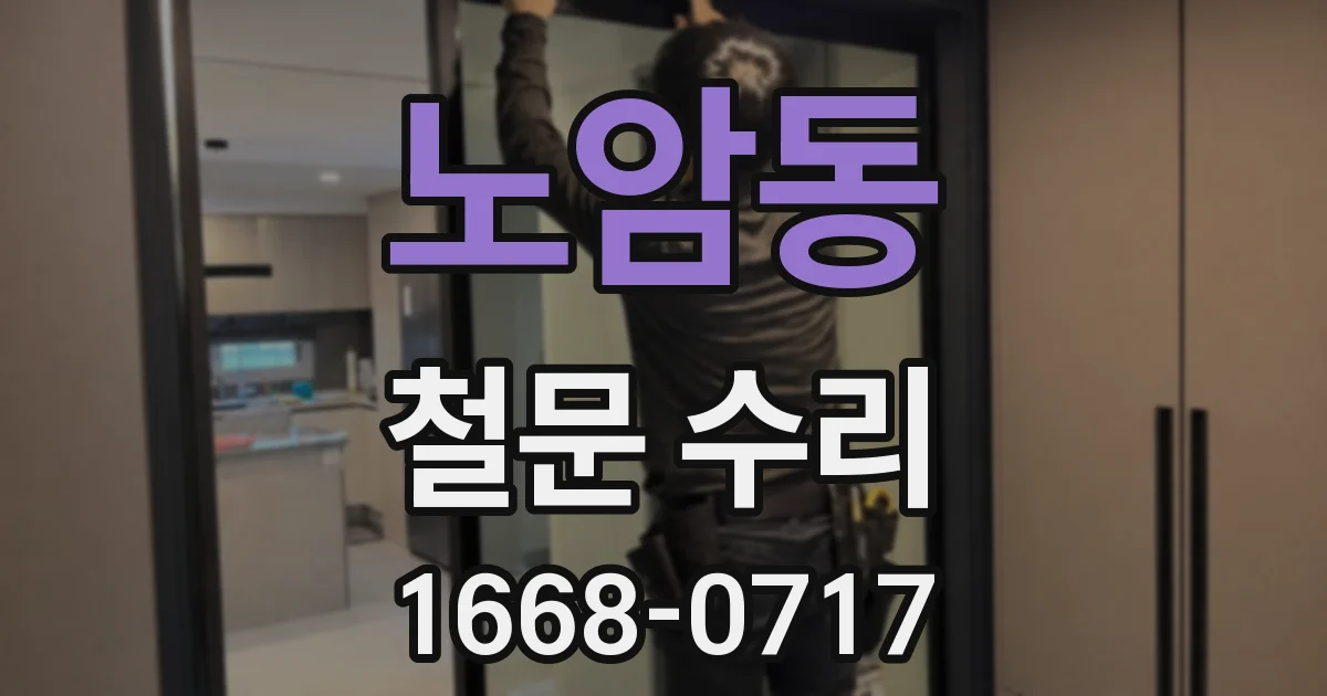 노암동 철문 수리